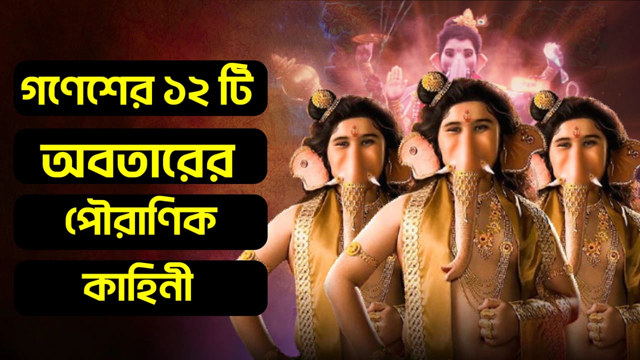 You are currently viewing গণেশের ১২ টি অবতারের পৌরাণিক কাহিনী || Mythological Story of 12 Incarnations of Lord Ganesha