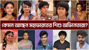 Read more about the article মহাভারতের ১২ জন শিশু অভিনেতার আসল পরিচয় || [Then and Now] 12 Young Actors of Mahabharat