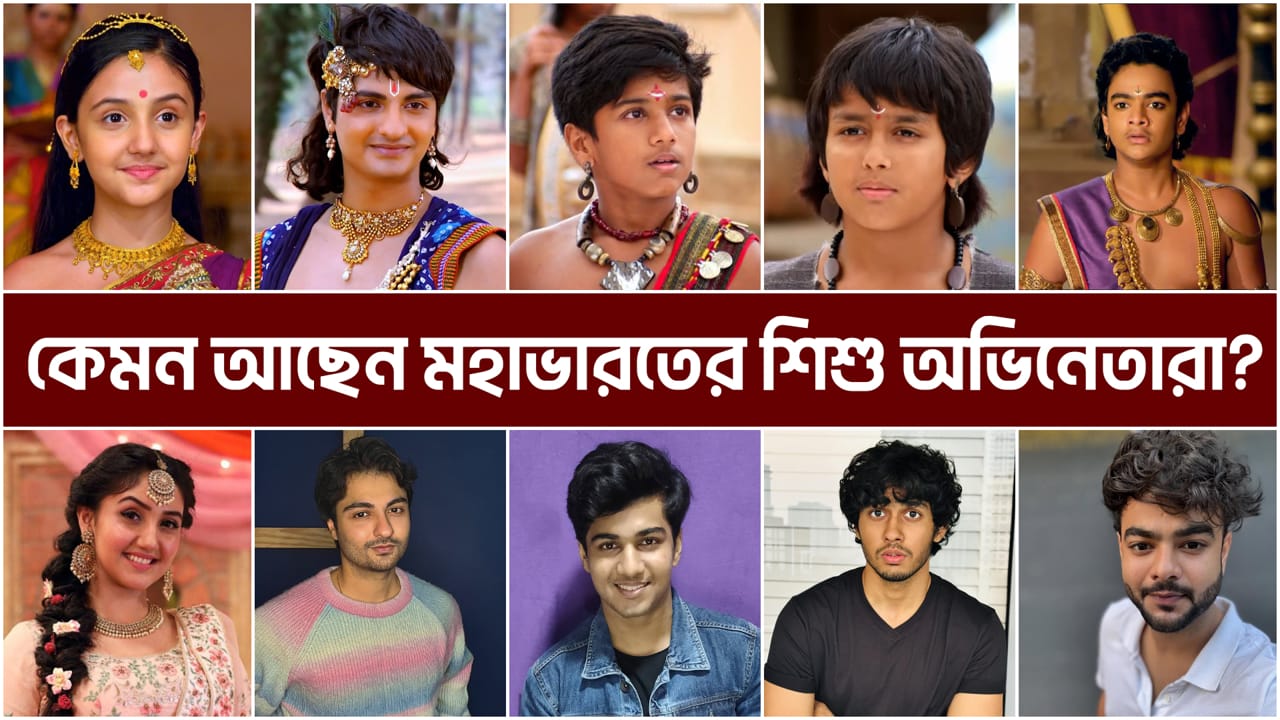 You are currently viewing মহাভারতের ১২ জন শিশু অভিনেতার আসল পরিচয় || [Then and Now] 12 Young Actors of Mahabharat