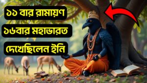 Read more about the article অভিশপ্ত কাক থেকে মহাজ্ঞানী ঋষিঃ রামায়ণের ভবিষ্যদদ্রষ্টা কাকভূশুণ্ডির কাহিনী || Kakabhushundi