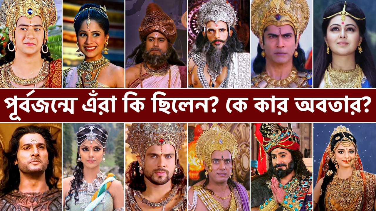 You are currently viewing মহাভারতের চরিত্রগুলো পূর্বজন্মে কে কি ছিলেন? কে কাঁর অবতার? Previous Births of Mahabharat Characters