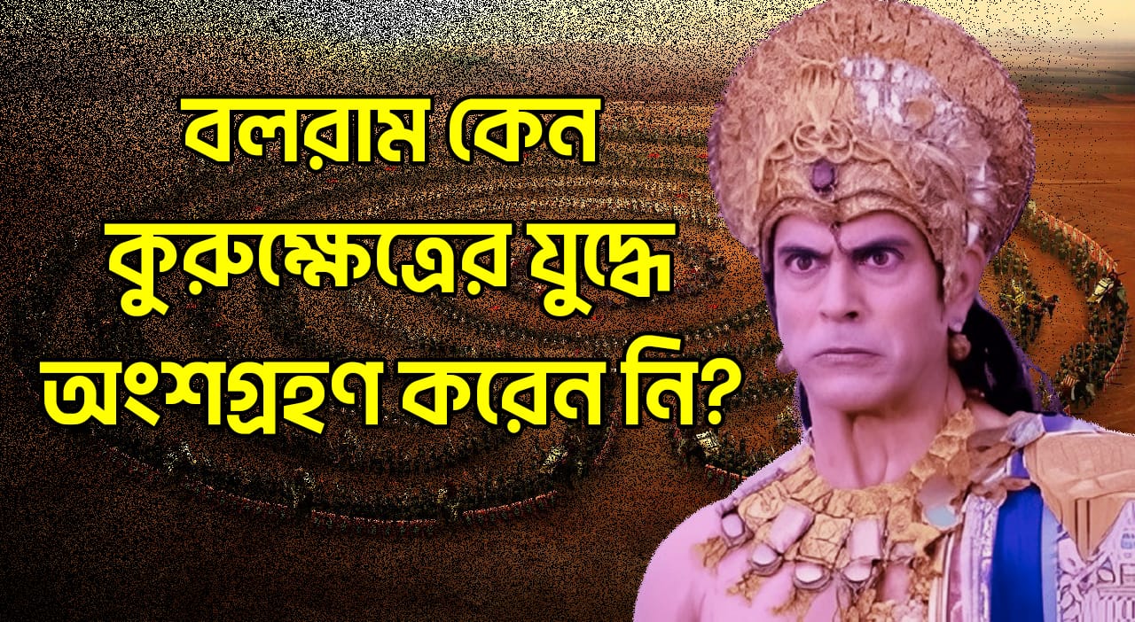 You are currently viewing এত শক্তিশালী হয়েও বলরাম কেন কুরুক্ষেত্রের যুদ্ধে অংশগ্রহণ করেননি?