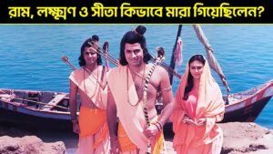Read more about the article রাম-লক্ষ্মণ ও সীতা কিভাবে মারা গিয়েছিলেন? How Did Ram, Lakshman and Sita Retured to Vaikuntha?