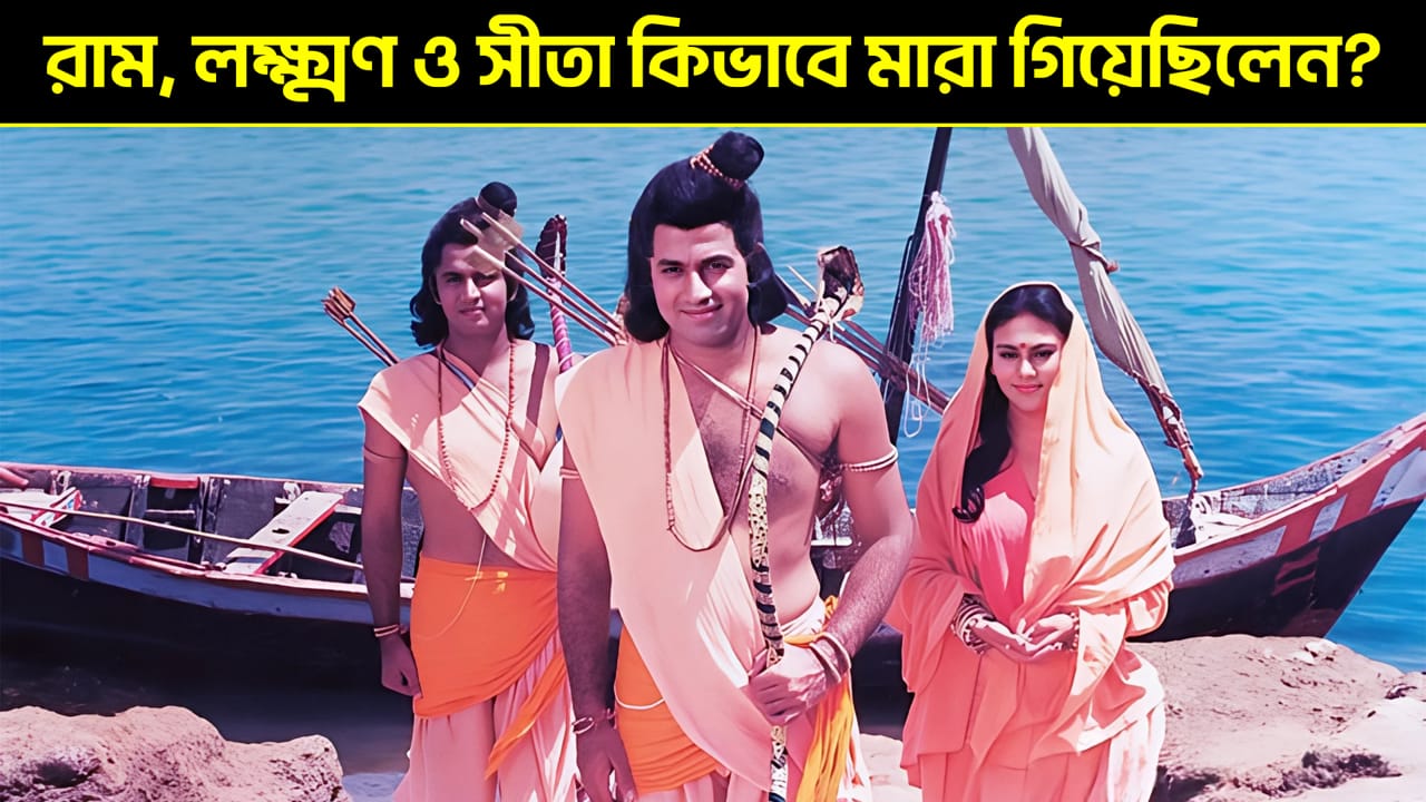 You are currently viewing রাম-লক্ষ্মণ ও সীতা কিভাবে মারা গিয়েছিলেন? How Did Ram, Lakshman and Sita Retured to Vaikuntha?