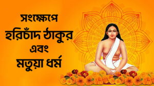 Read more about the article শ্রী শ্রী হরিচাঁদ ঠাকুরের জীবনী এবং মতুয়া ধর্মের ইতিহাস