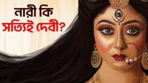Read more about the article নারী কি সত্যিই দেবী? নারীত্ব থেকে দেবীত্বের যাত্রা কেমন? Women and Goddess in Hinduism