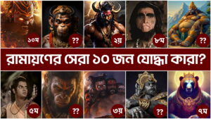 Read more about the article রামায়ণের সেরা ১০ জন যোদ্ধা কারা? এবং এদের মধ্যেই বা কে শ্রেষ্ঠ? || 10 Greatest Warriors of Ramayana